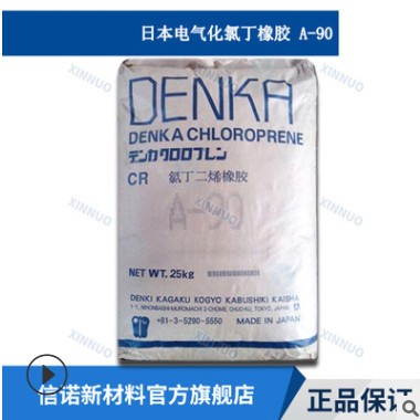 氯丁橡胶日本电化 A-90 通用粘合剂 适合MMA接枝万能胶 耐化学剂