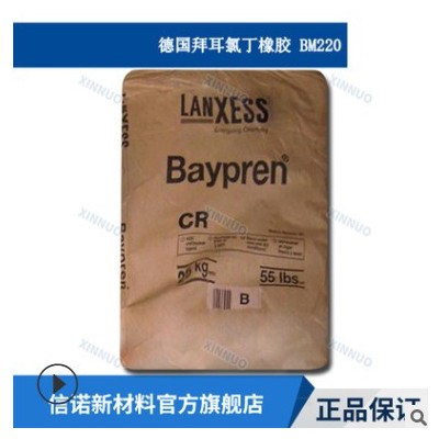 德國BM220 Baypren氯丁橡膠 結晶性中等硫醇調節型氯丁橡膠 bm220