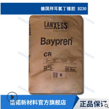 朗盛 B230氯丁橡胶 德国BayPrenB230 中度结晶 氯丁橡胶 一手货源