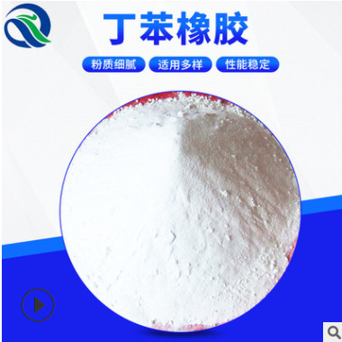 弹性体热塑性原料丁苯橡胶 粘合剂密封丁苯橡胶 现货批发丁苯橡胶