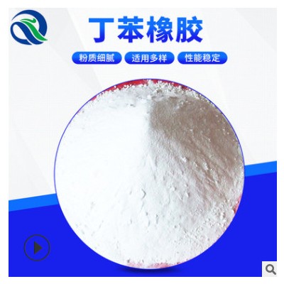 弹性体热塑性原料丁苯橡胶 粘合剂密封丁苯橡胶 现货批发丁苯橡胶