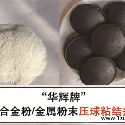 重庆锰矿粉压球粘结剂生产厂-华辉粘结剂