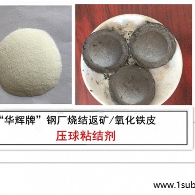 天津铁矿粉压球粘结剂生产厂-华辉科技
