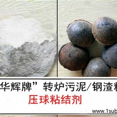 广西锰矿粉压球粘结剂加工-华辉粘合剂