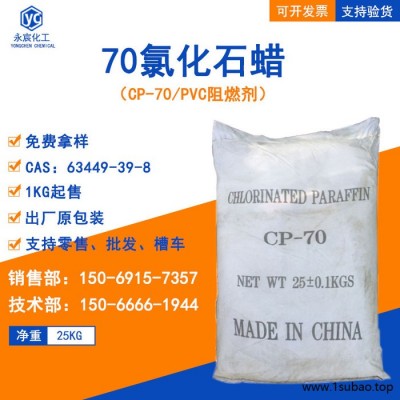 氯化石蜡粉末CP-70 PVC阻燃剂