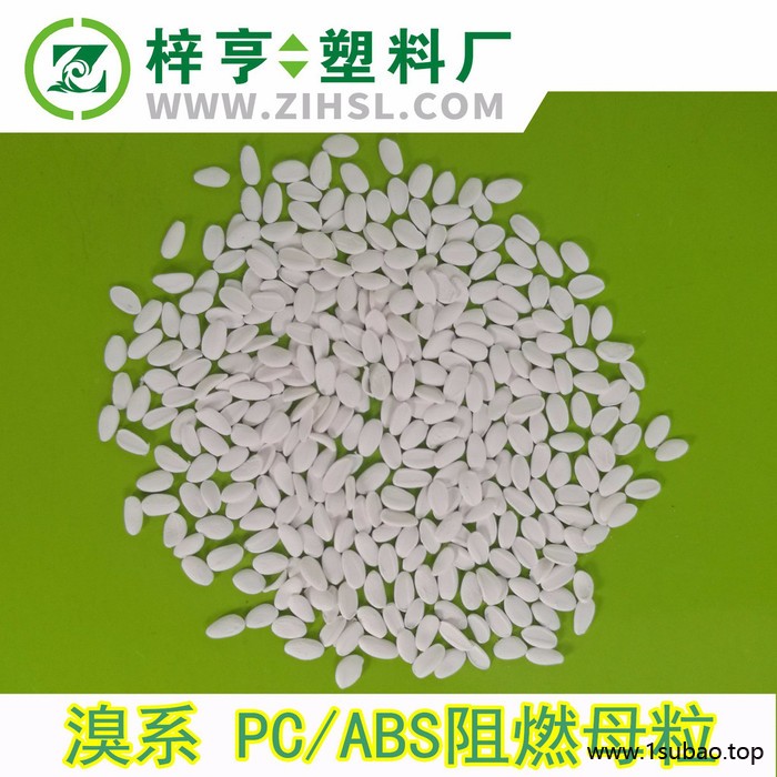 荐 PC/ABS阻燃母粒 环保阻燃母粒 阻燃剂 反应型无卤阻燃母粒图3