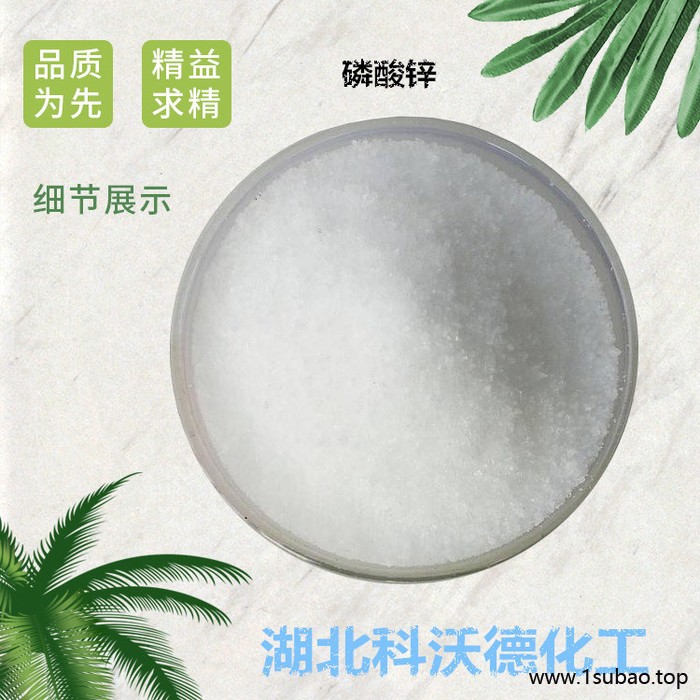 磷酸锌 7779-90-0 高分子阻燃剂 现货全国可发图4