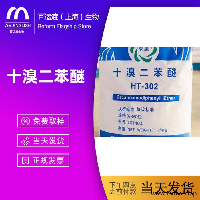 百运渡生物 供应阻燃剂 十溴二苯醚图3