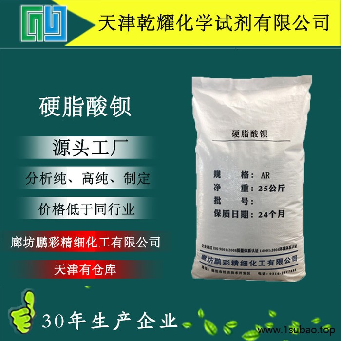 分析纯 硬脂酸钡 试剂级硬脂酸钡 硬脂酸钡 乾耀化学试剂图4