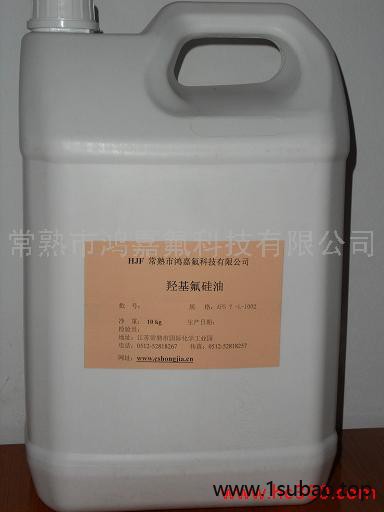 鸿嘉氟 供应氟硅油 织物整理剂 羟基氟硅油 脱模剂