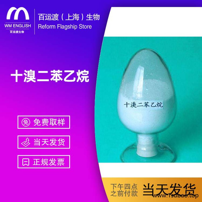 百运渡生物工业级 十溴二苯乙烷HT-106十溴二苯乙烷 84852-53-9 溴系阻燃剂图4