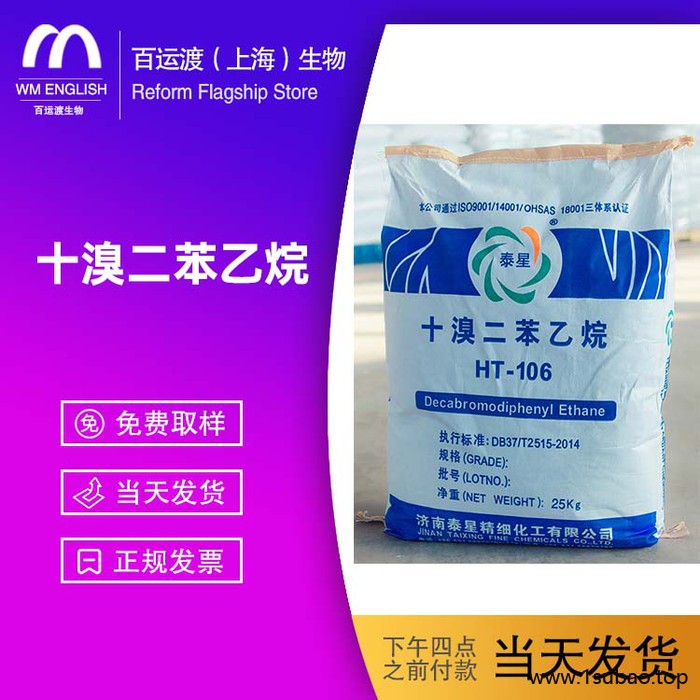 百运渡生物工业级 十溴二苯乙烷HT-106十溴二苯乙烷 84852-53-9 溴系阻燃剂图2