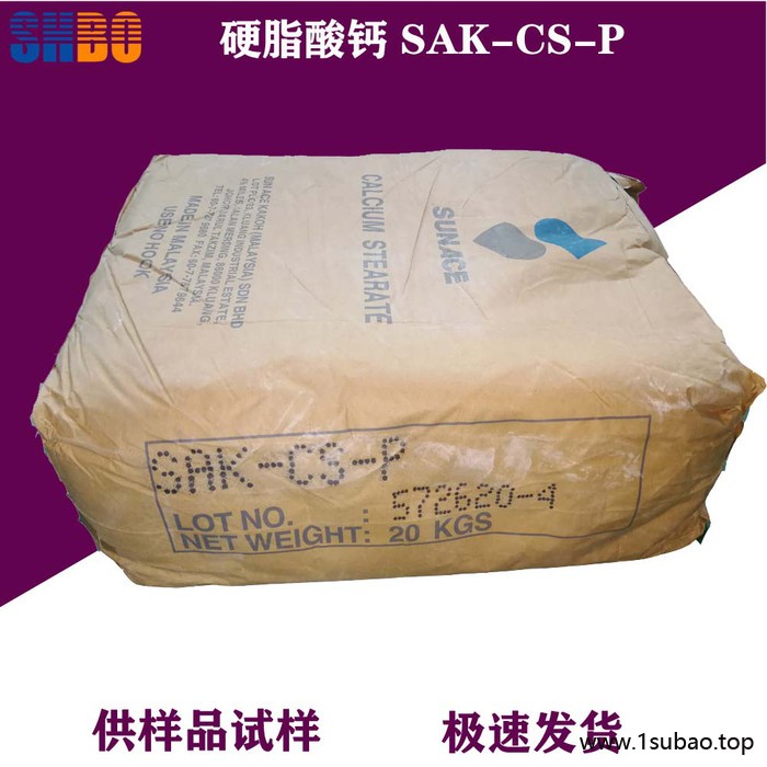 进口硬脂酸钙  进口新加坡三益牌SAK-CS-P 高透明硬脂酸钙 热稳定性好，