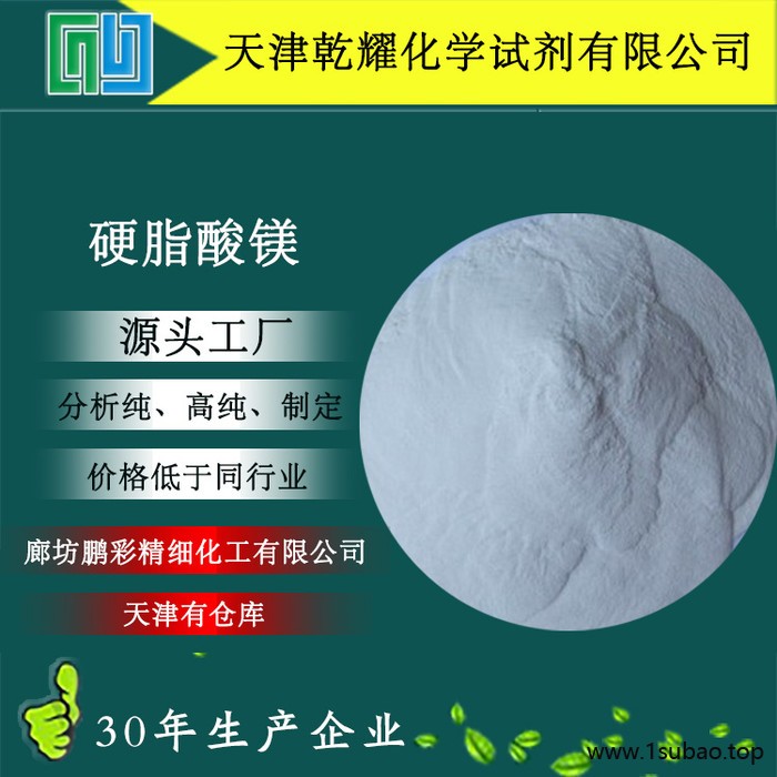 分析纯硬脂酸镁 试剂级硬脂酸镁 硬脂酸镁 乾耀化学试剂 欢迎咨询图5