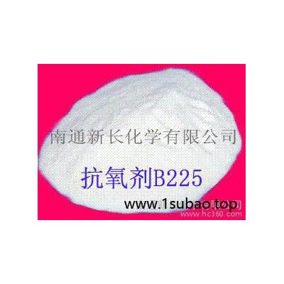 供应耐高温工业级抗氧剂B225（防老剂） 防老剂B225