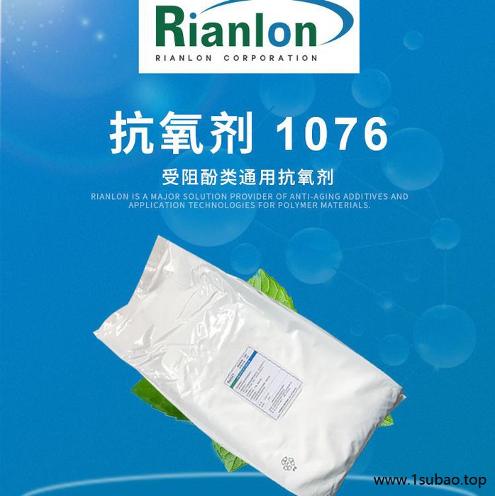 【Rianlon利安隆】抗氧剂1076 塑料添加剂 热稳定剂 抗氧化剂1076  咨询试样 量大价优 供应稳定图4