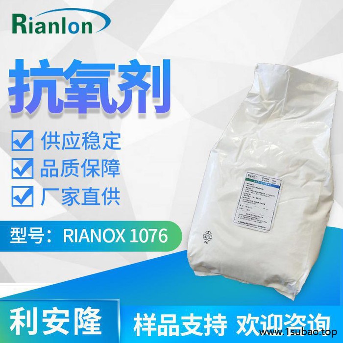【Rianlon利安隆】抗氧剂1076 塑料添加剂 热稳定剂 抗氧化剂1076  咨询试样 量大价优 供应稳定图3