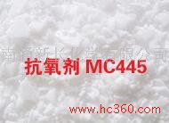 供應新長丙烯酸酯專用抗氧劑MC445（防老劑）