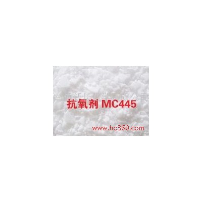 供應新長丙烯酸酯專用抗氧劑MC445（防老劑）