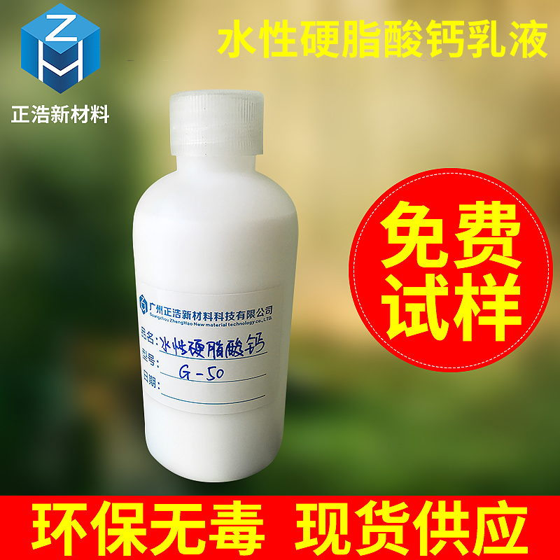 硬脂酸钙G-50-硬脂酸钙乳液G-50硬脂酸钙乳液G-50水性硬脂酸钙