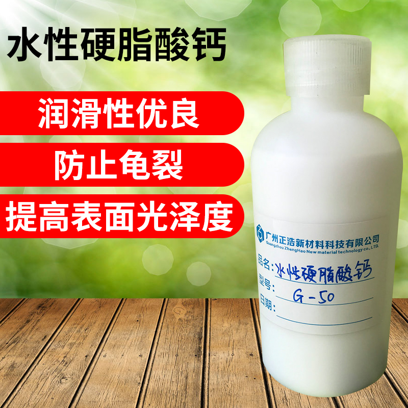 硬脂酸钙乳液G-50-硬脂酸钙G-50水性硬脂酸钙硬脂酸钙