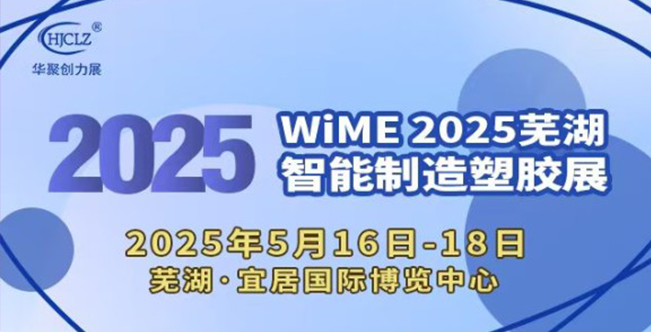 2025芜湖智能制造工业展