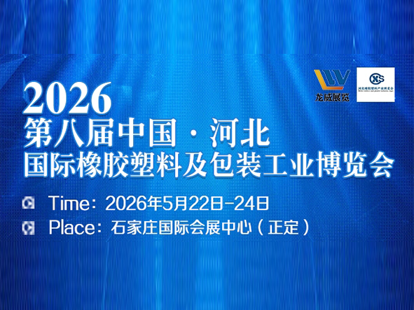 2026年第八届 中国（河北）国际橡胶塑料及包装工业博览会