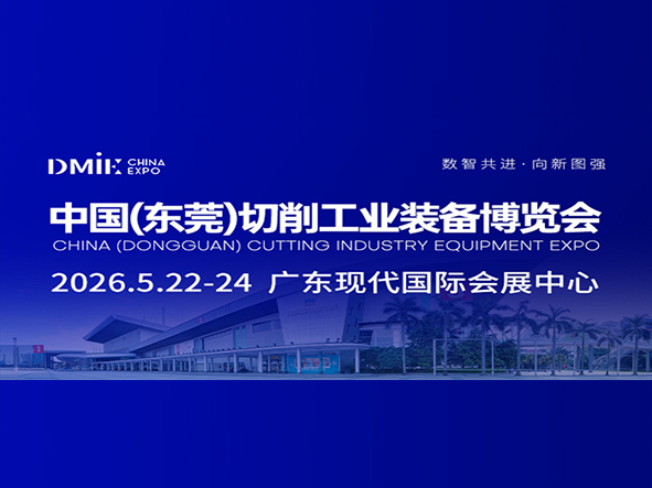 2026中国(东莞)切削工业装备博览会