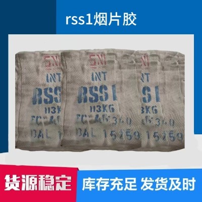 现货天然橡胶 工业级进口印尼RSS1烟片胶 橡胶制品胶鞋手套轮胎