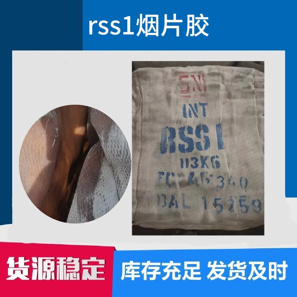 现货 印尼RSS1号烟片胶天然橡胶 烟胶胶管塑胶轮胎图2