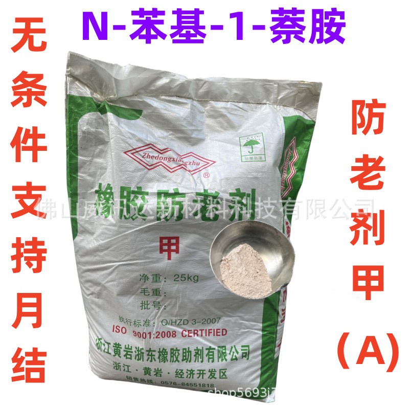 热卖橡胶防老剂甲A N-苯基-1-萘胺复合物 适用于天然橡胶和氯丁胶图3