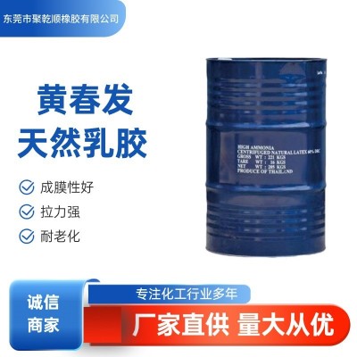 现货泰国黄春发乳胶亚么尼亚胶白胶天然胶乳橡皮筋用胶发泡胶