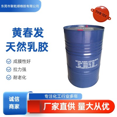 现货销售天然乳胶亚么尼亚胶固含量60%泰国黄春发 天然乳胶厂家