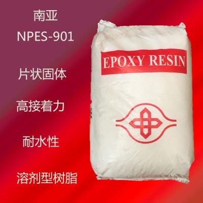 南亚NPES-901H 环氧树脂901h 低分子固体 防腐涂料合成 南亚901H