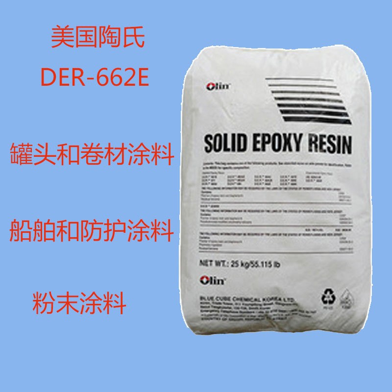 陶氏DER-662E 环氧树脂DER-662E 船舶涂料 粉末涂料 防护涂料图2