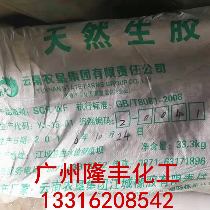 天然标胶云橡全乳SCRWF/云南标胶/云南农垦 云橡牌标胶SCRWF