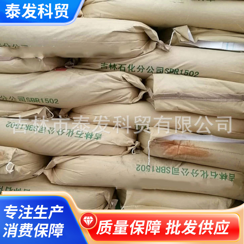 吉林石化热塑性丁苯橡胶SBR1500E溶聚块状鞋材胶管橡胶制品专用