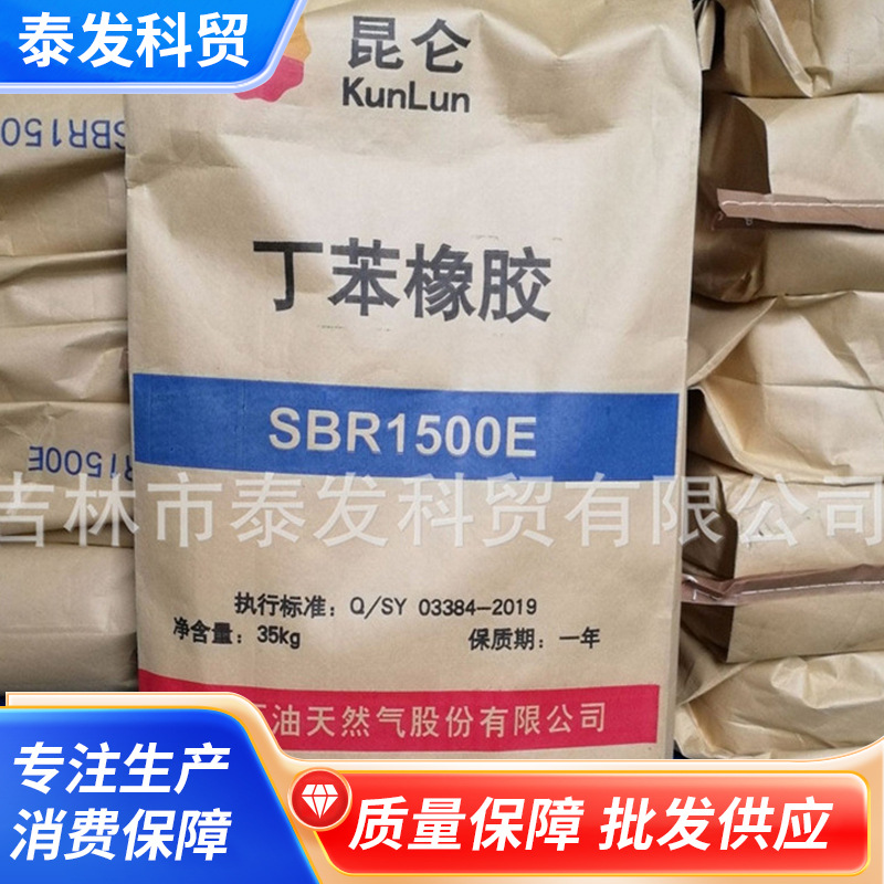 吉林石化丁苯橡胶 丁苯橡胶吉林石化 丁苯橡胶SBR1502