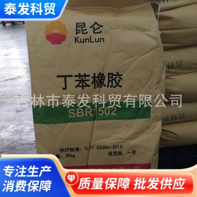 丁苯橡胶 SBR1502丁苯橡胶批发吉林石化丁苯橡胶