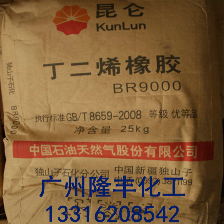 丁二烯橡胶BR9000/顺丁橡胶BR9000 独山子石化