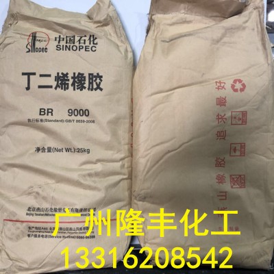 厂家直发 燕山顺丁橡胶BR9000/丁二烯橡胶BR9000