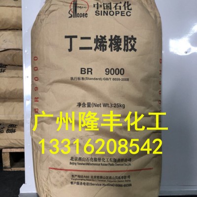 厂家直发 燕山顺丁橡胶BR9000/丁二烯橡胶BR9000