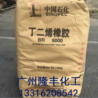 燕山顺丁橡胶BR9000/丁二烯橡胶BR9000/燕山石化顺丁橡胶