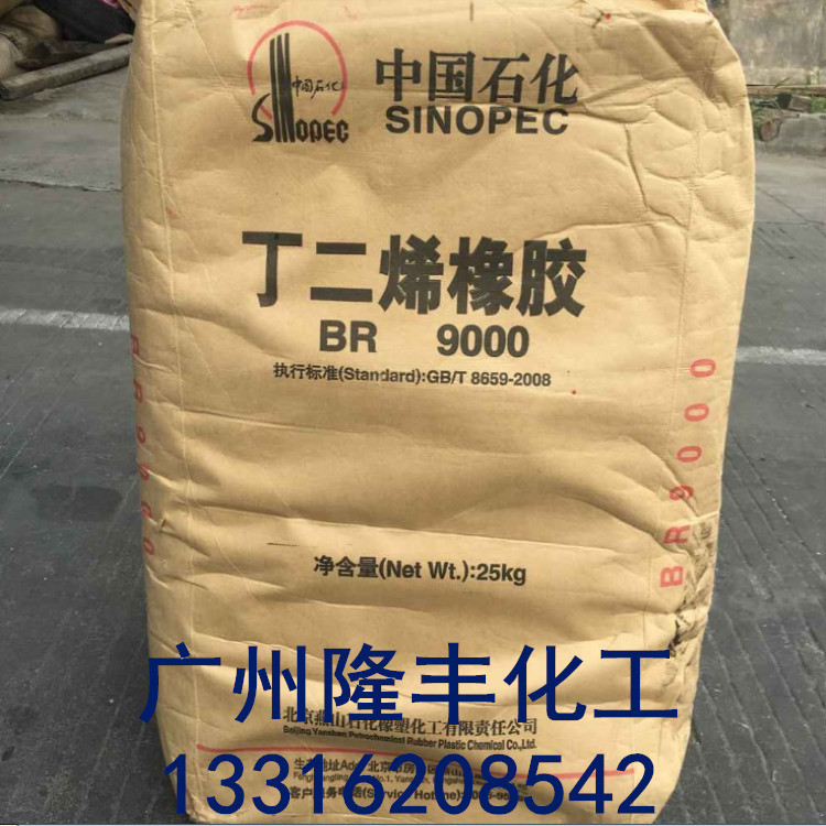 燕山顺丁橡胶BR9000/丁二烯橡胶BR9000/燕山石化