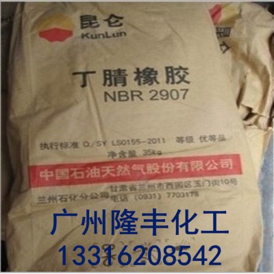 兰州石化丁腈胶2907/兰化丁腈NBR2907