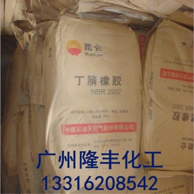 兰州石化丁腈2907/兰化丁腈NBR2907
