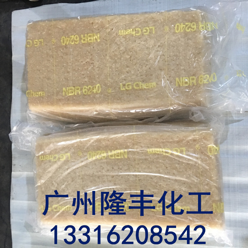 韩国LG化学丁腈橡胶6240/块状淡黄色/韩国LG化学NBR6240