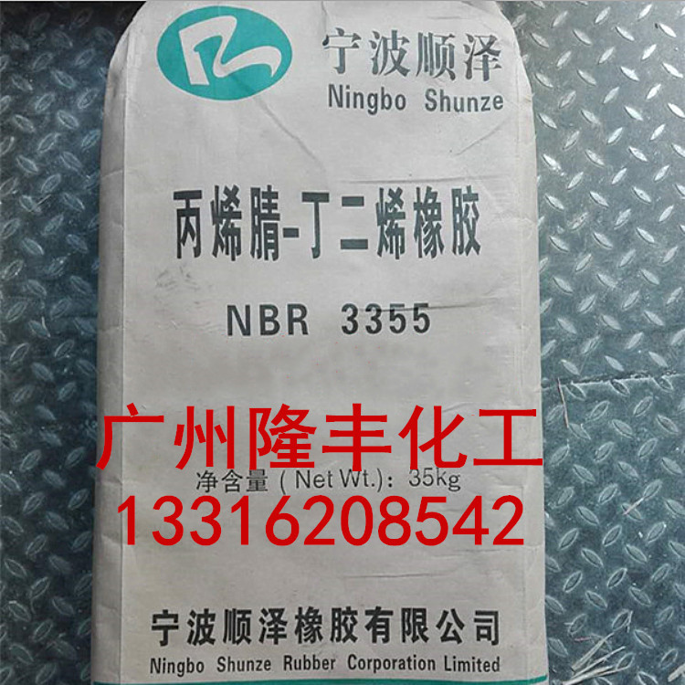 宁波顺泽丁腈橡胶3355 nbr3355 丁腈橡胶NBR