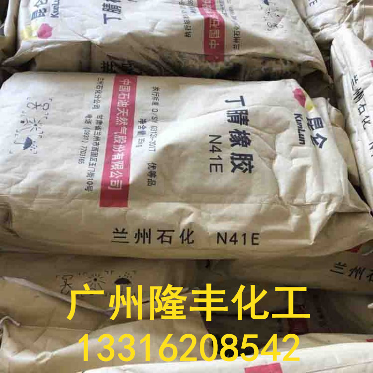 兰州石化丁腈胶N41/兰化丁腈N41E