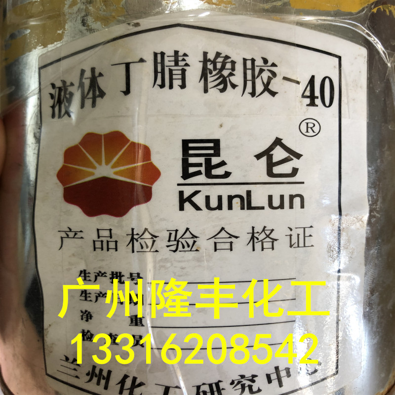 销售/兰州石化液体丁腈胶40 /丁腈橡胶兰化液体40/液体丁腈兰化40